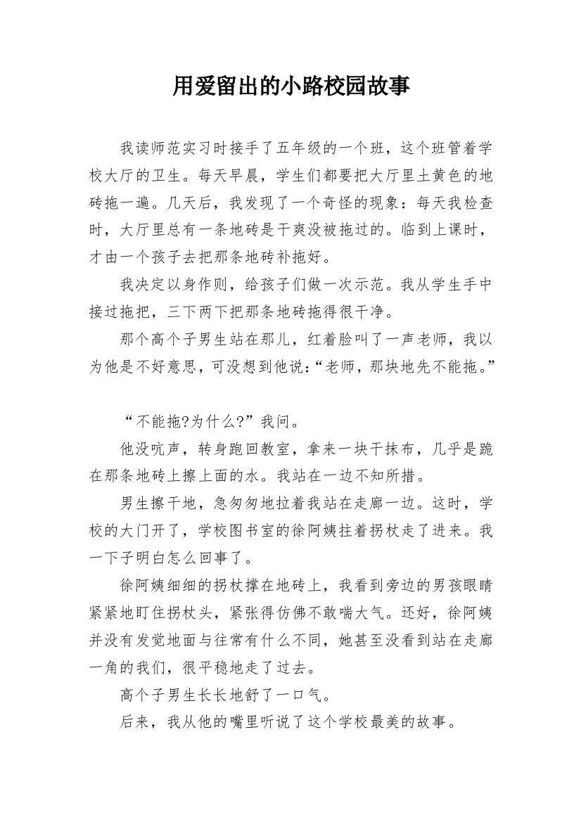 用爱留出的小路校园故事