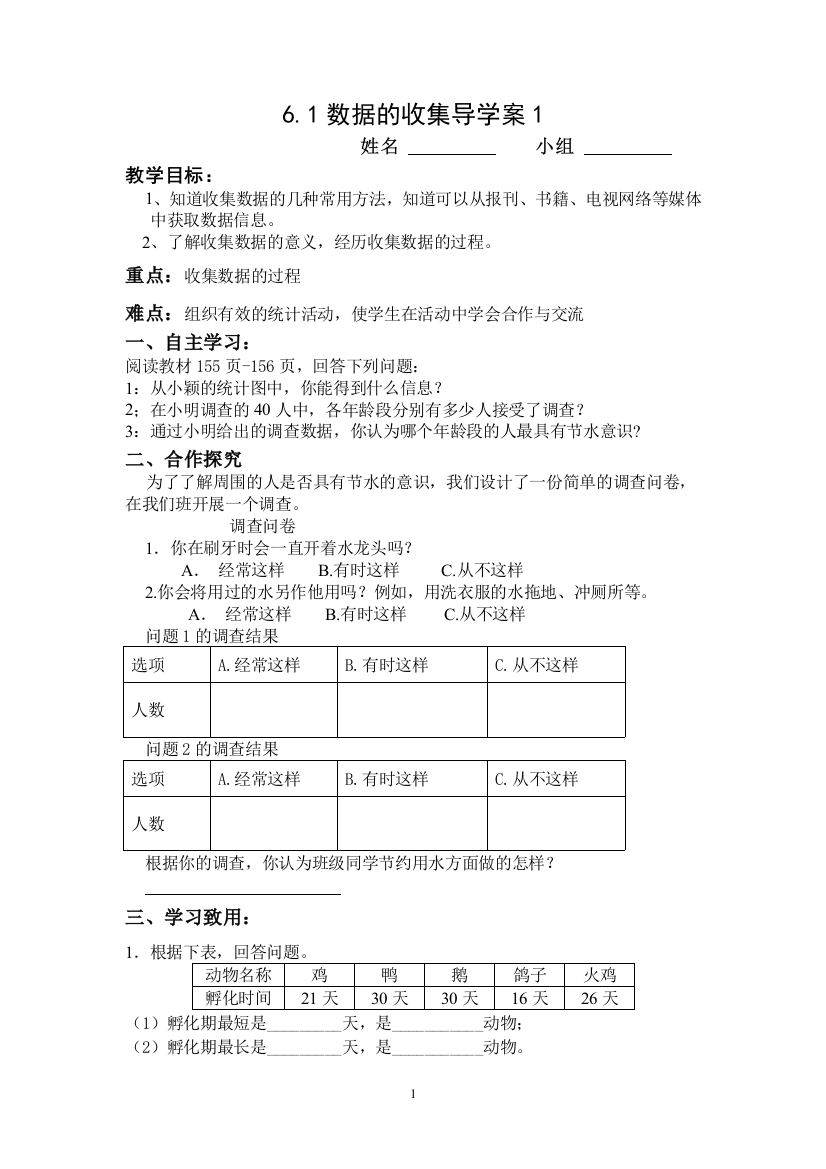 61数据的收集导学案1