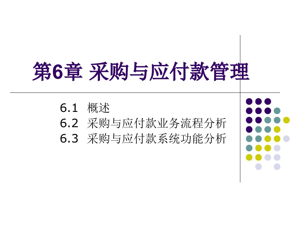 会计信息系统-第6章-采购与应付款管理