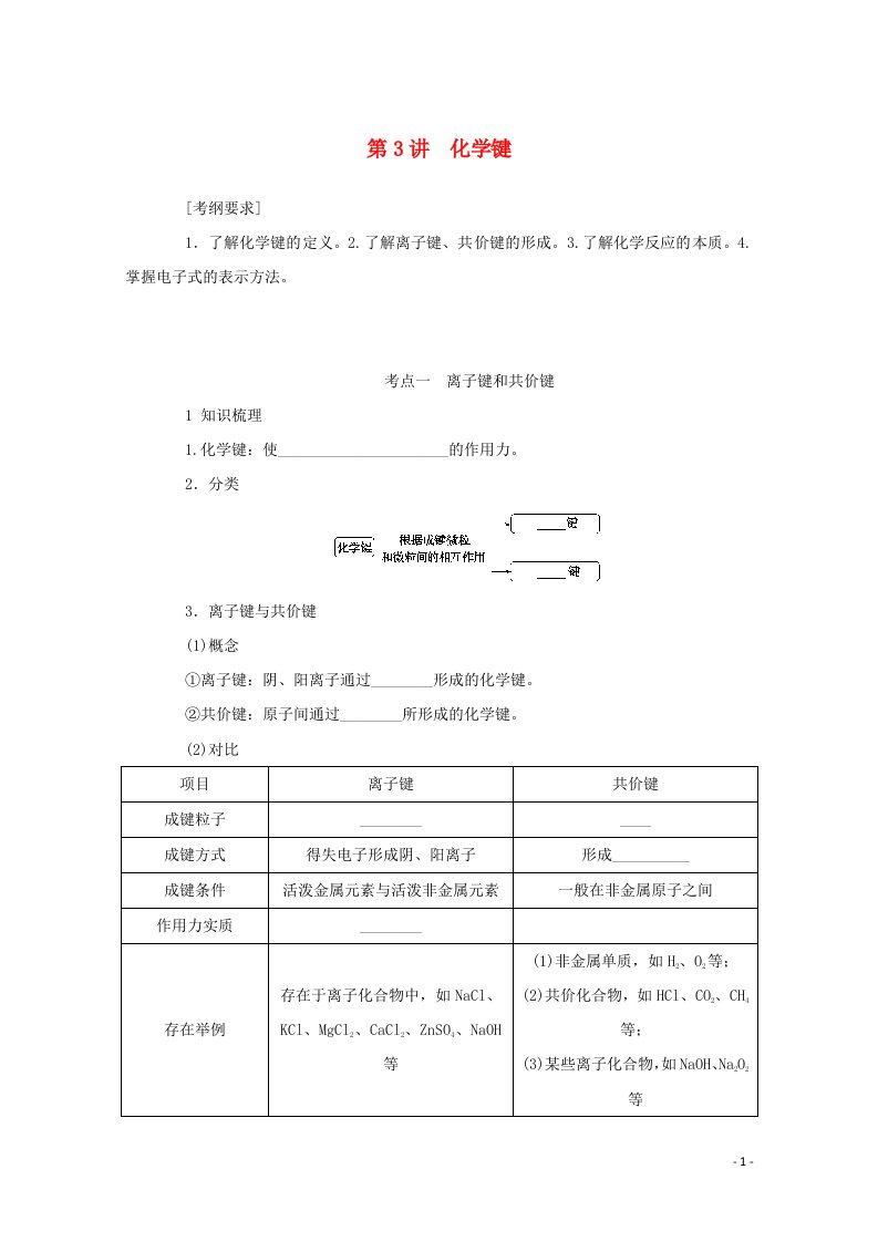 2022届高考化学一轮复习5.3化学键学案202106071146