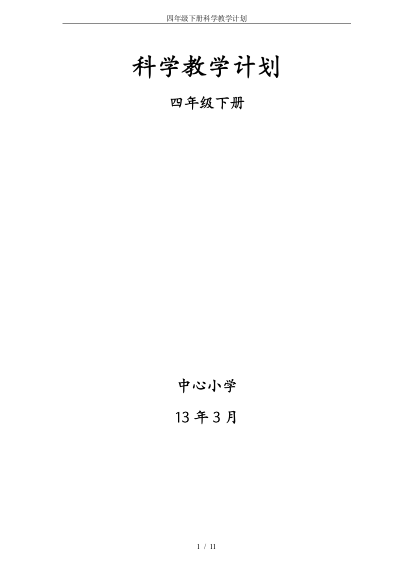 (word完整版)四年级下册科学教学计划