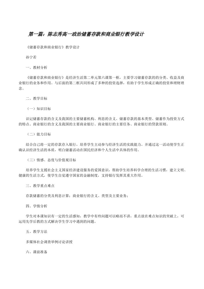 陈志秀高一政治储蓄存款和商业银行教学设计（合集）[修改版]