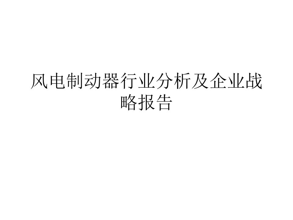 风电制动器行业分析及企业战略报告