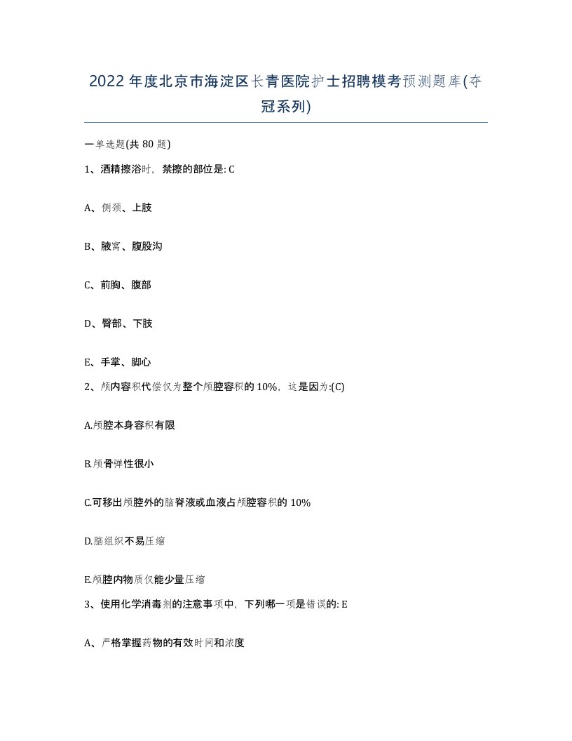 2022年度北京市海淀区长青医院护士招聘模考预测题库夺冠系列