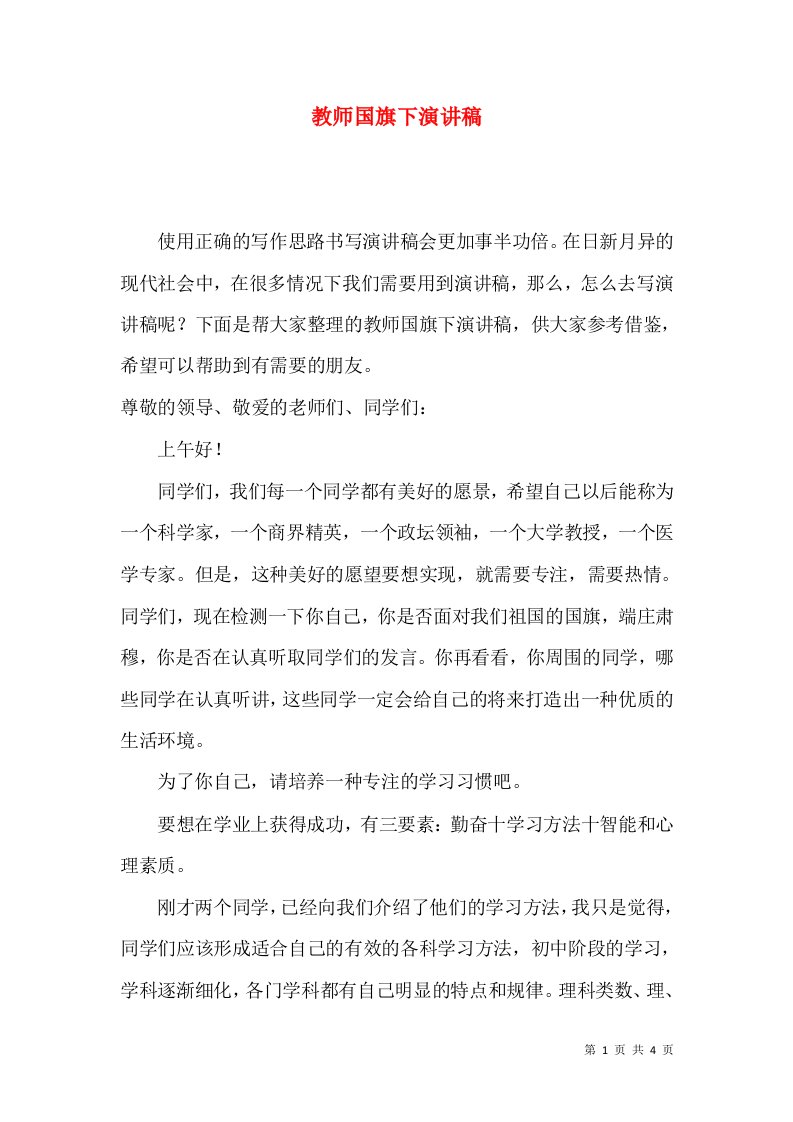 教师国旗下演讲稿