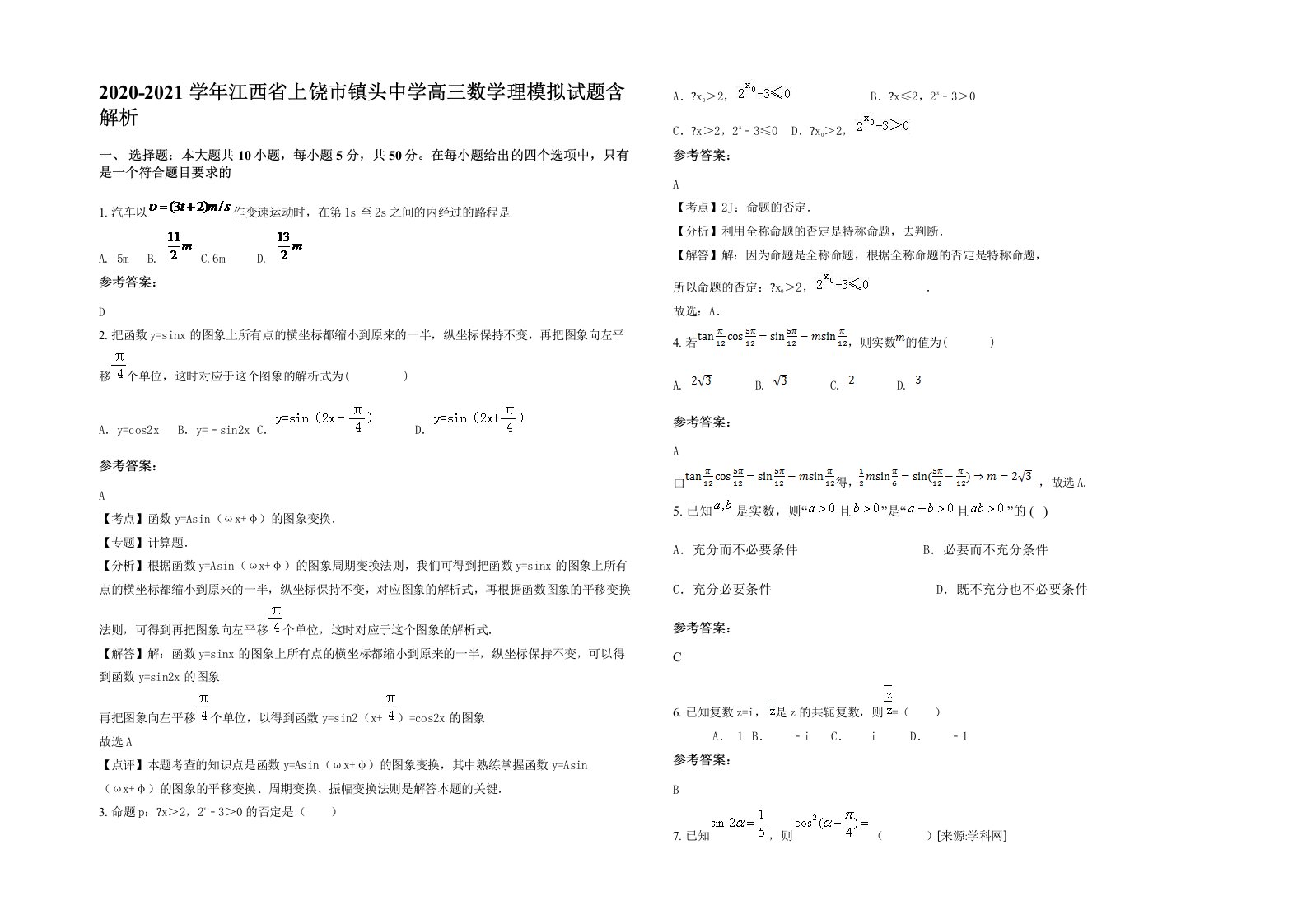 2020-2021学年江西省上饶市镇头中学高三数学理模拟试题含解析