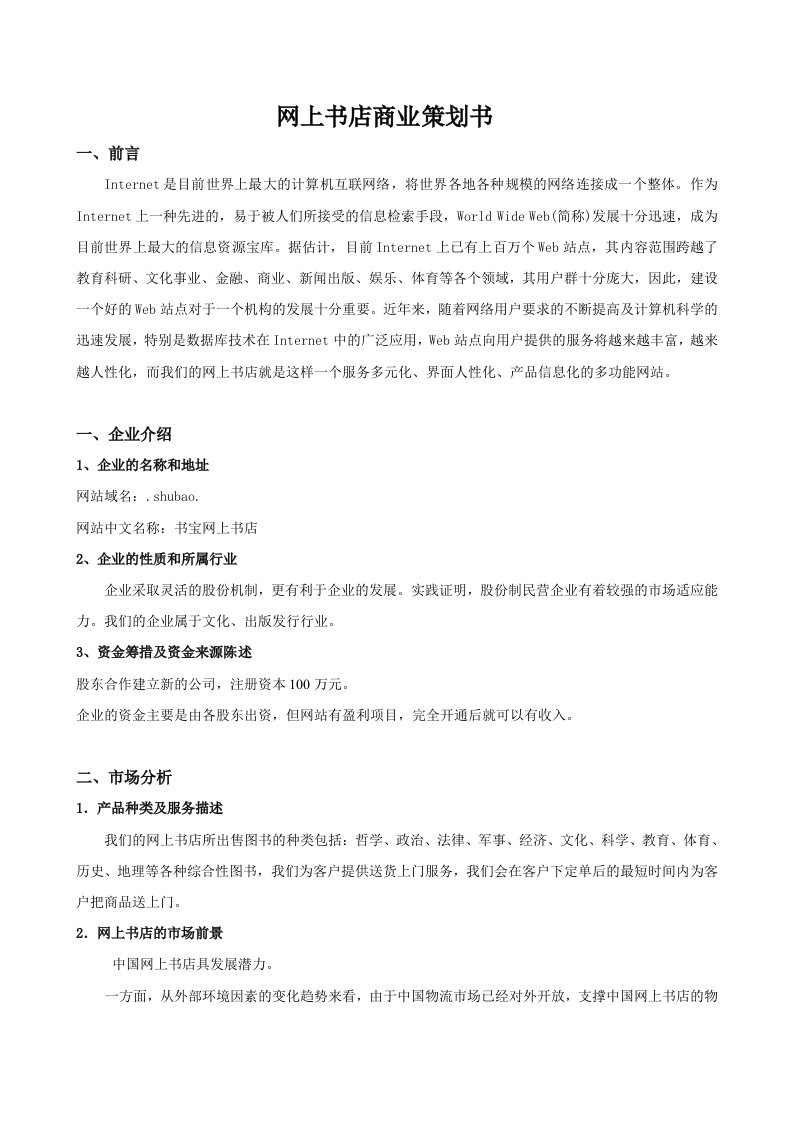 策划方案-网上书店商业策划书