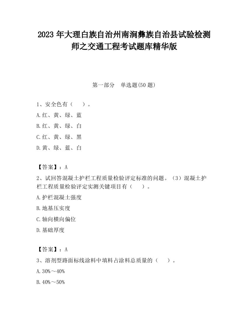 2023年大理白族自治州南涧彝族自治县试验检测师之交通工程考试题库精华版