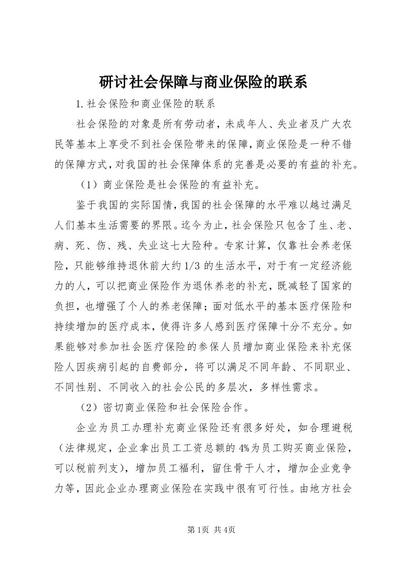 7研讨社会保障与商业保险的联系