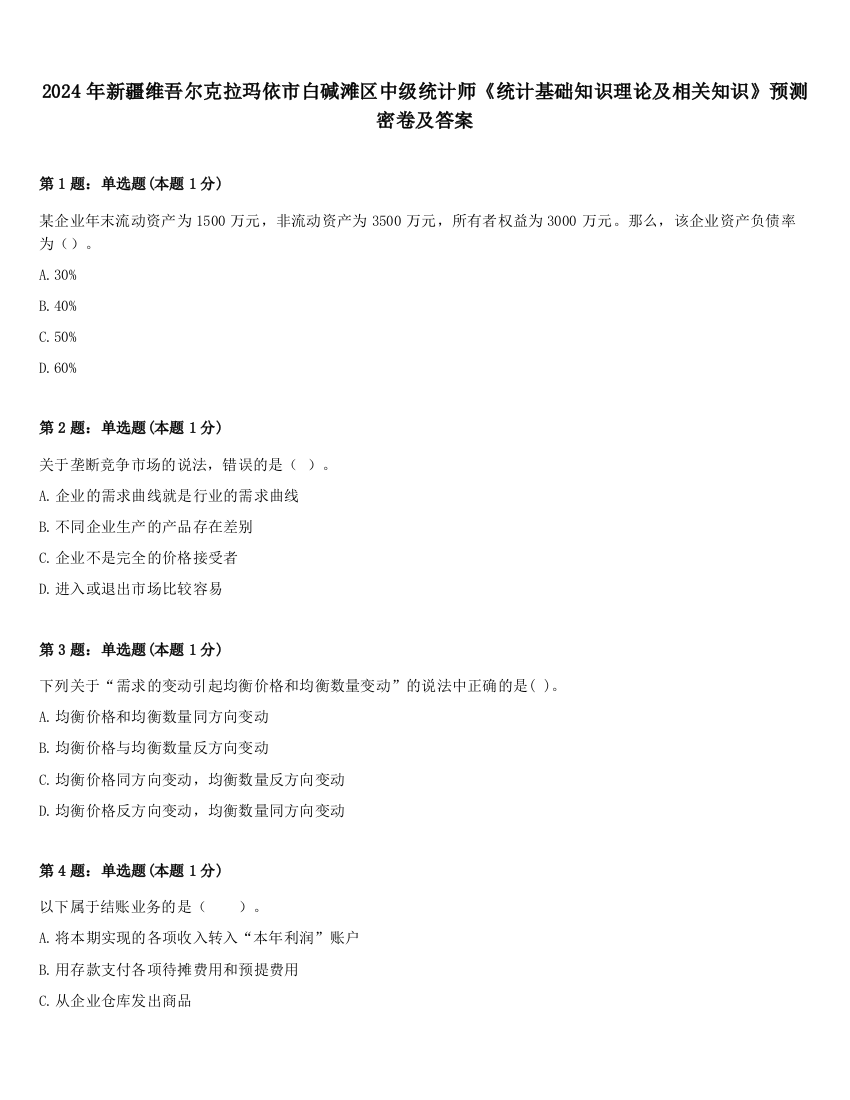 2024年新疆维吾尔克拉玛依市白碱滩区中级统计师《统计基础知识理论及相关知识》预测密卷及答案