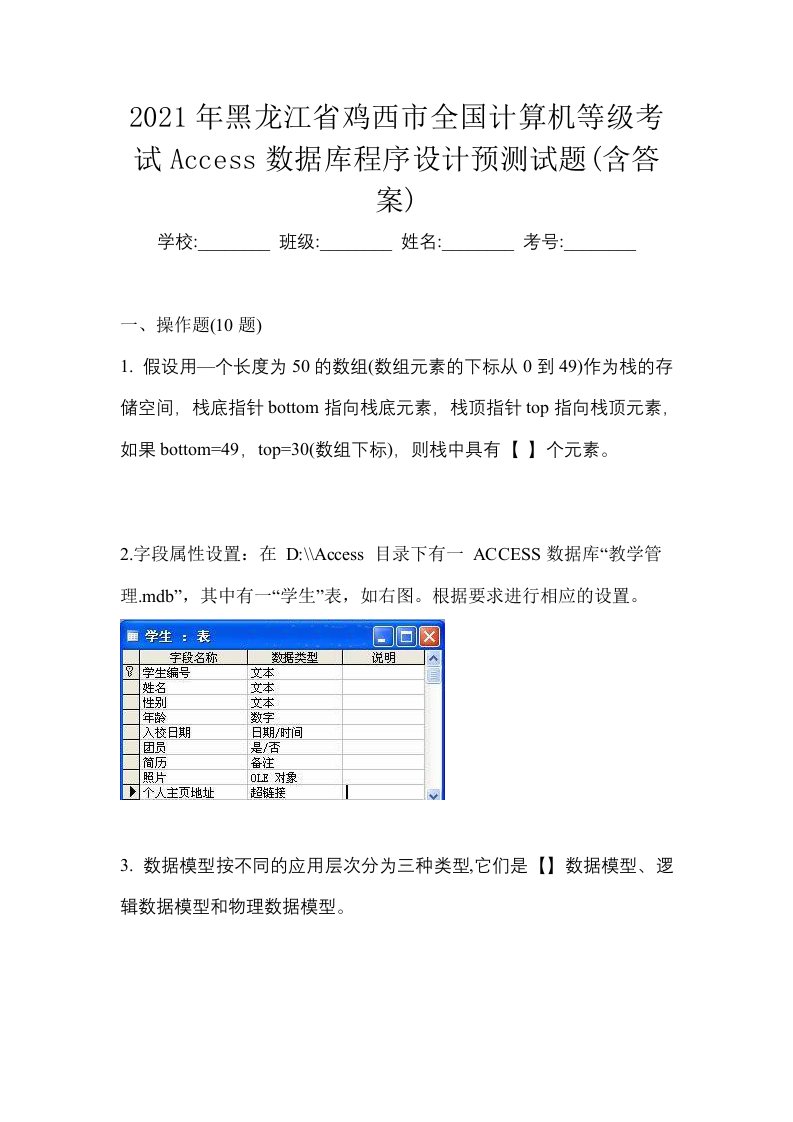 2021年黑龙江省鸡西市全国计算机等级考试Access数据库程序设计预测试题含答案