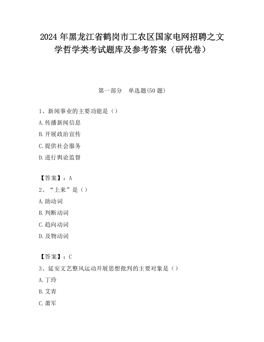 2024年黑龙江省鹤岗市工农区国家电网招聘之文学哲学类考试题库及参考答案（研优卷）