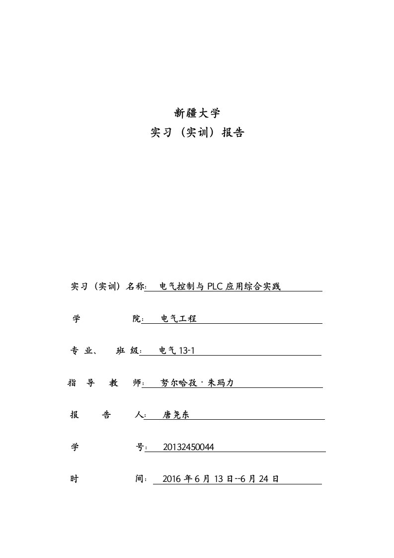 plc实践实习(实训)报告