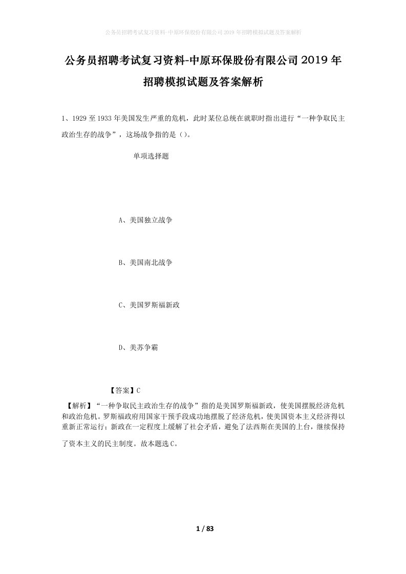 公务员招聘考试复习资料-中原环保股份有限公司2019年招聘模拟试题及答案解析