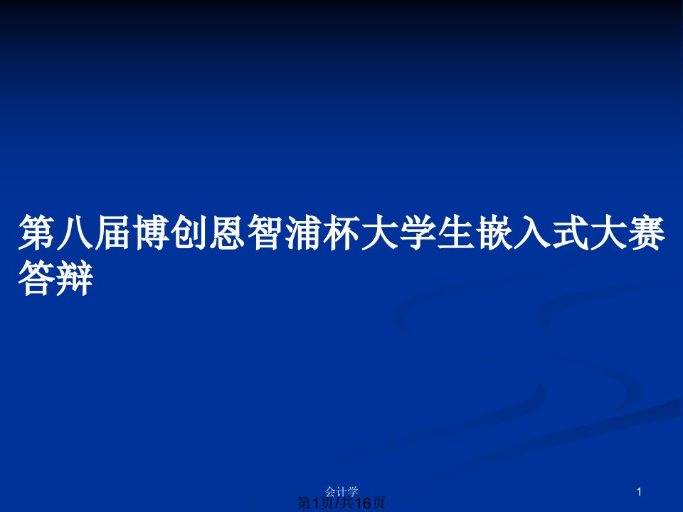 第八届博创恩智浦杯大学生嵌入式大赛答辩PPT教案