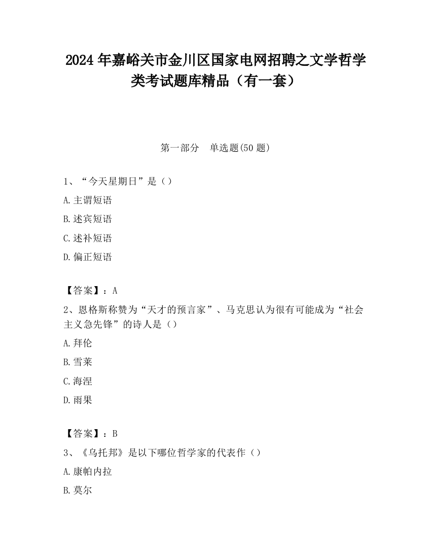 2024年嘉峪关市金川区国家电网招聘之文学哲学类考试题库精品（有一套）