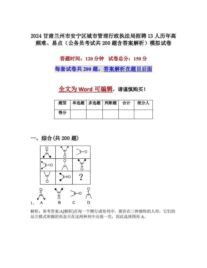 2024甘肃兰州市安宁区城市管理行政执法局招聘13人历年高频难、易点（公务员考试共200题含答案解析）模拟试卷