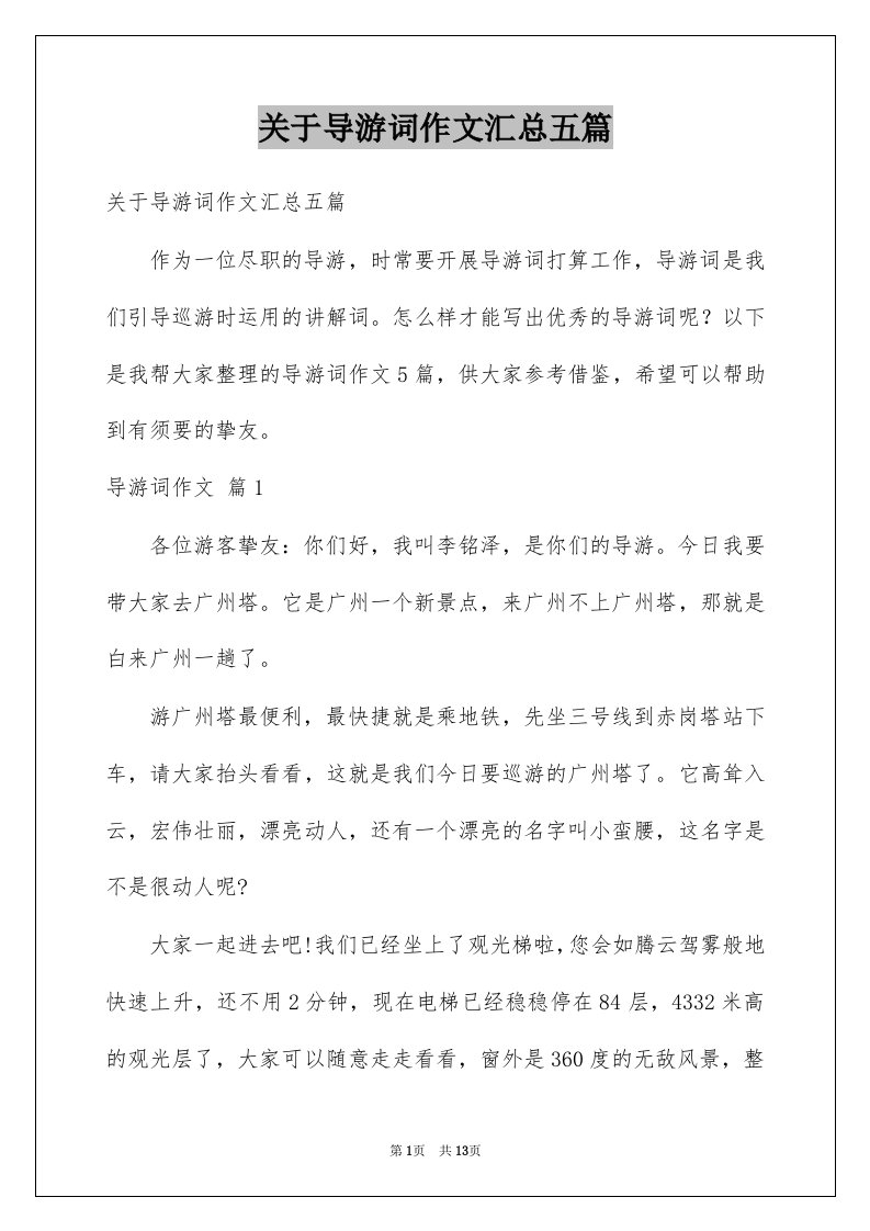 关于导游词作文汇总五篇例文