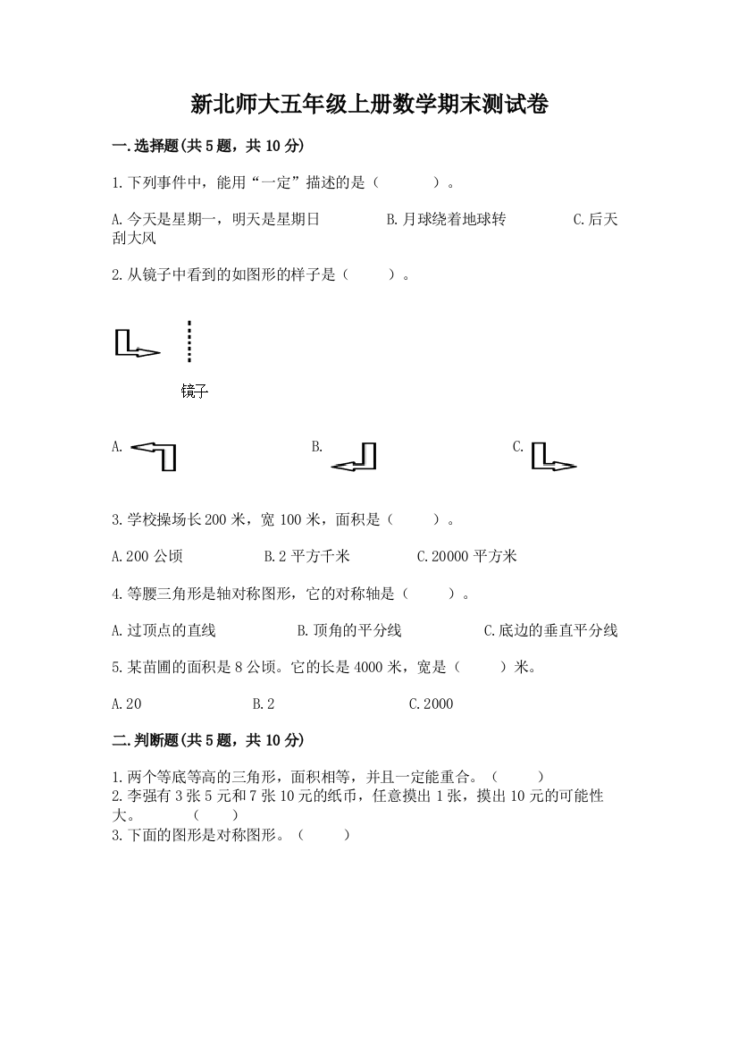 新北师大五年级上册数学期末测试卷精华版