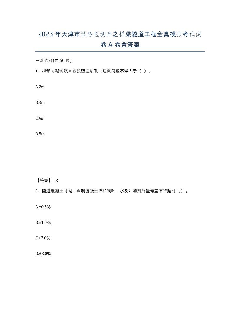 2023年天津市试验检测师之桥梁隧道工程全真模拟考试试卷A卷含答案