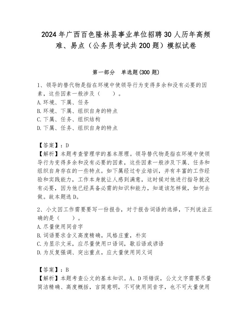 2024年广西百色隆林县事业单位招聘30人历年高频难、易点（公务员考试共200题）模拟试卷可打印