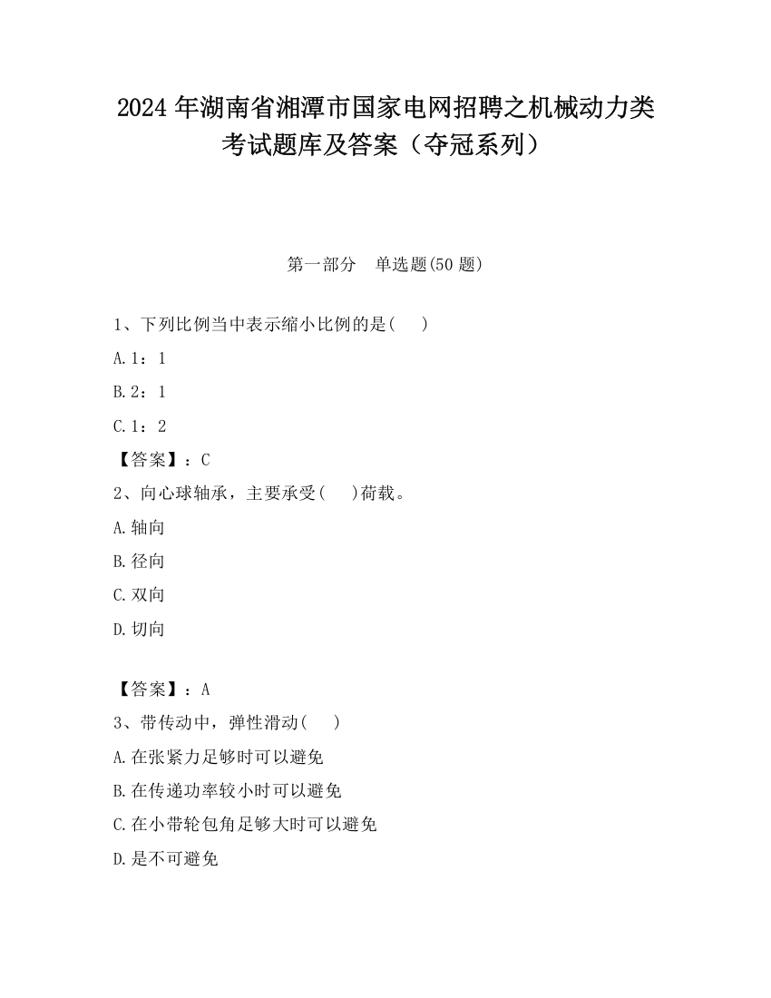 2024年湖南省湘潭市国家电网招聘之机械动力类考试题库及答案（夺冠系列）