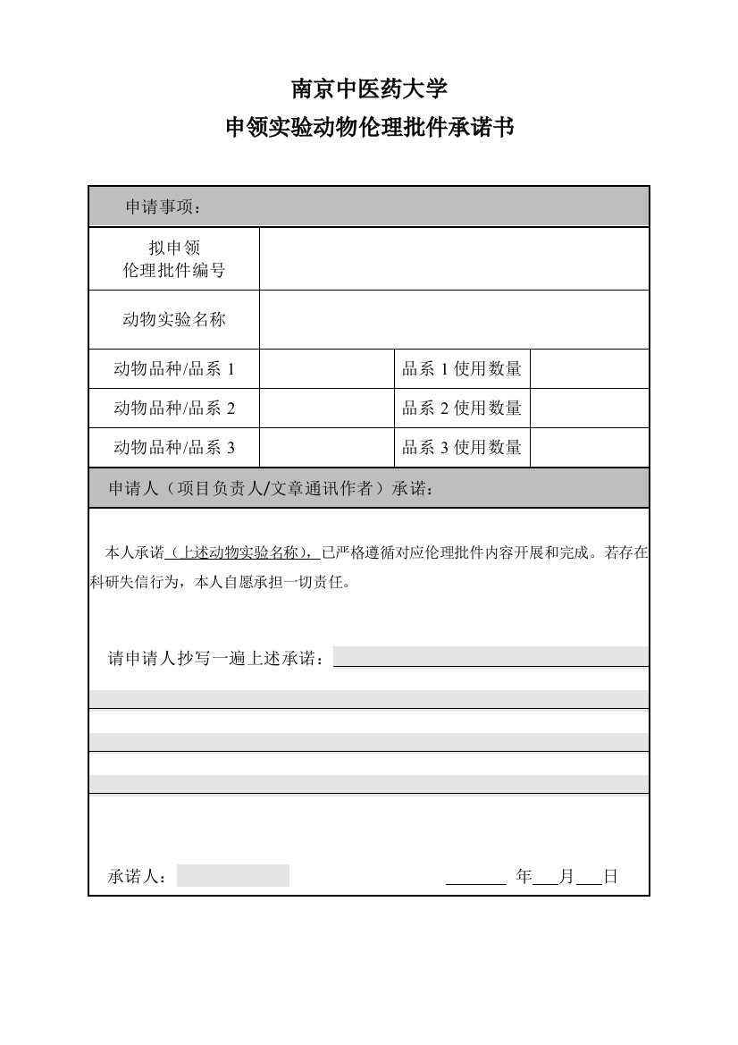 申领实验动物伦理批件承诺书