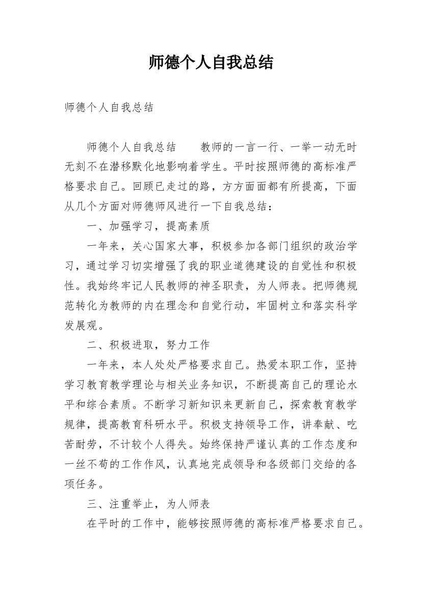 师德个人自我总结