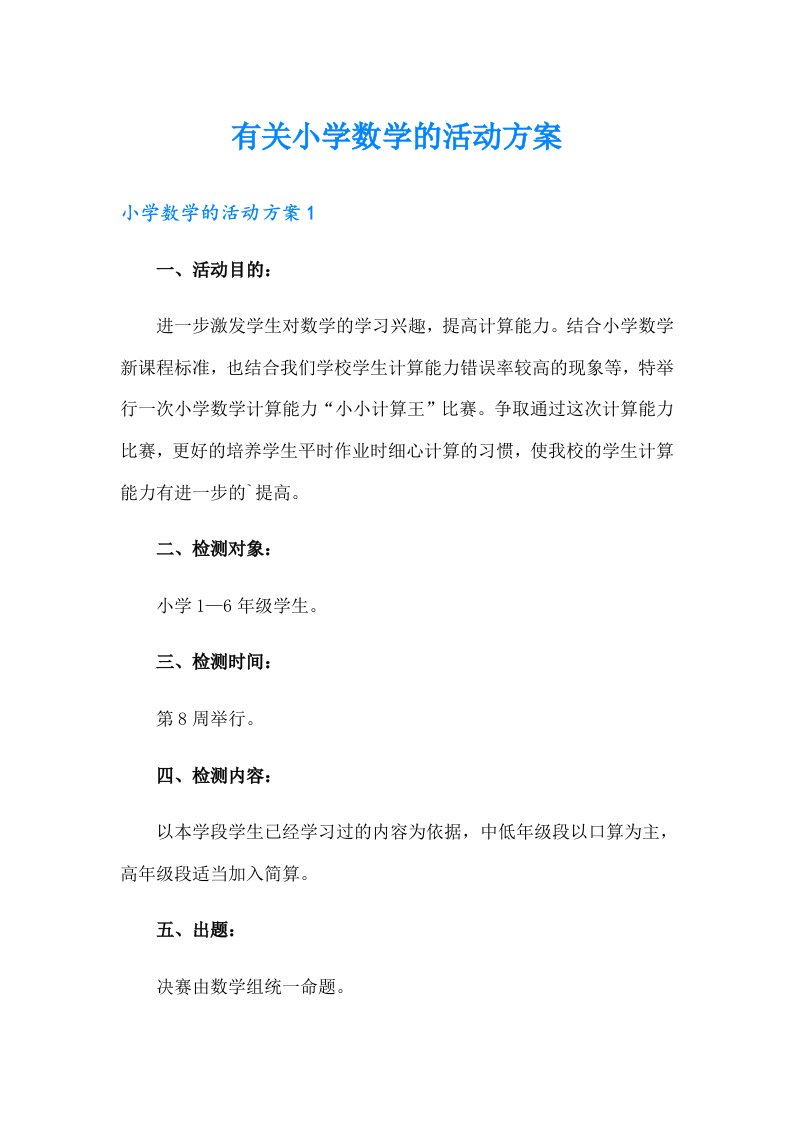 有关小学数学的活动方案