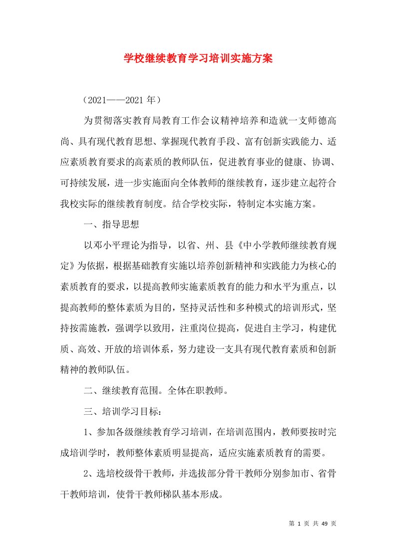 学校继续教育学习培训实施方案（一）