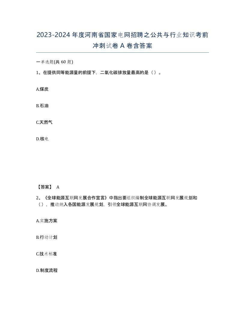 2023-2024年度河南省国家电网招聘之公共与行业知识考前冲刺试卷A卷含答案