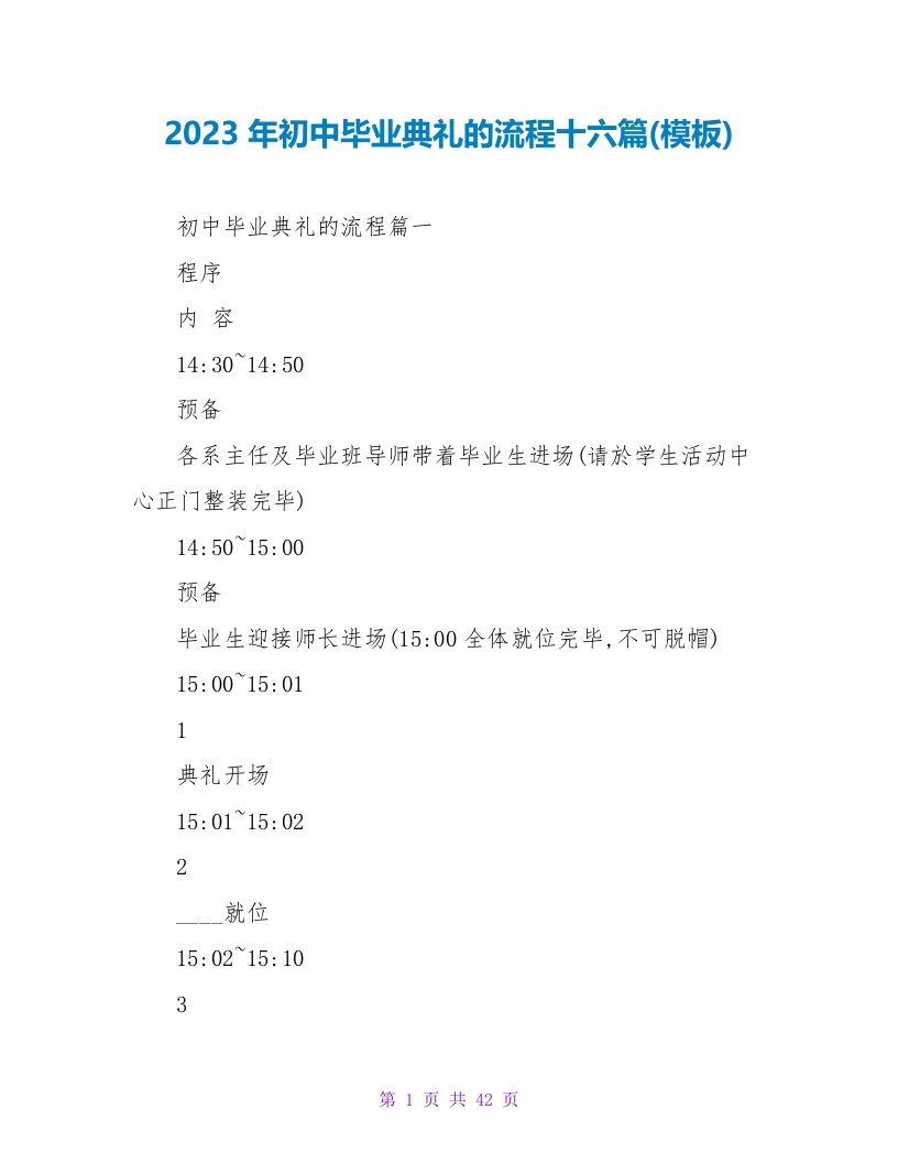 2023年初中毕业典礼的流程十六篇(模板)