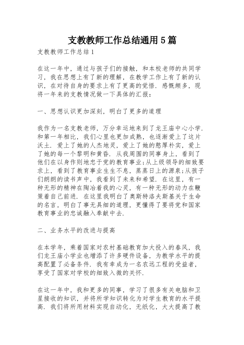 支教教师工作总结通用5篇