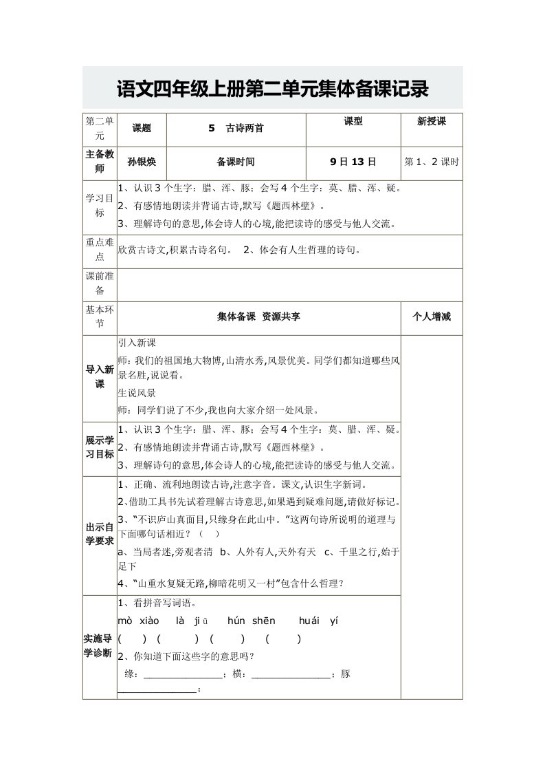 语文四年级上册第二单元集体备课记录精编