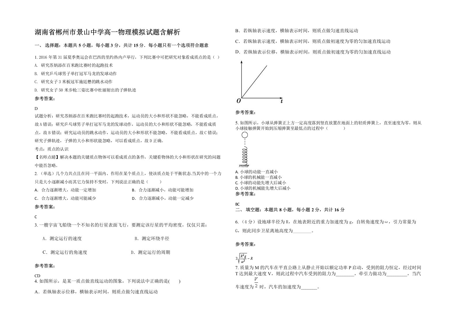 湖南省郴州市景山中学高一物理模拟试题含解析