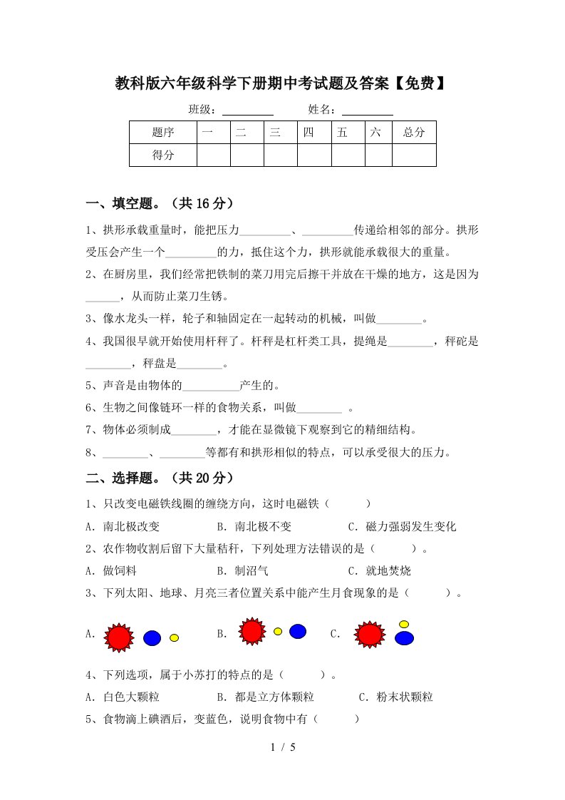 教科版六年级科学下册期中考试题及答案免费