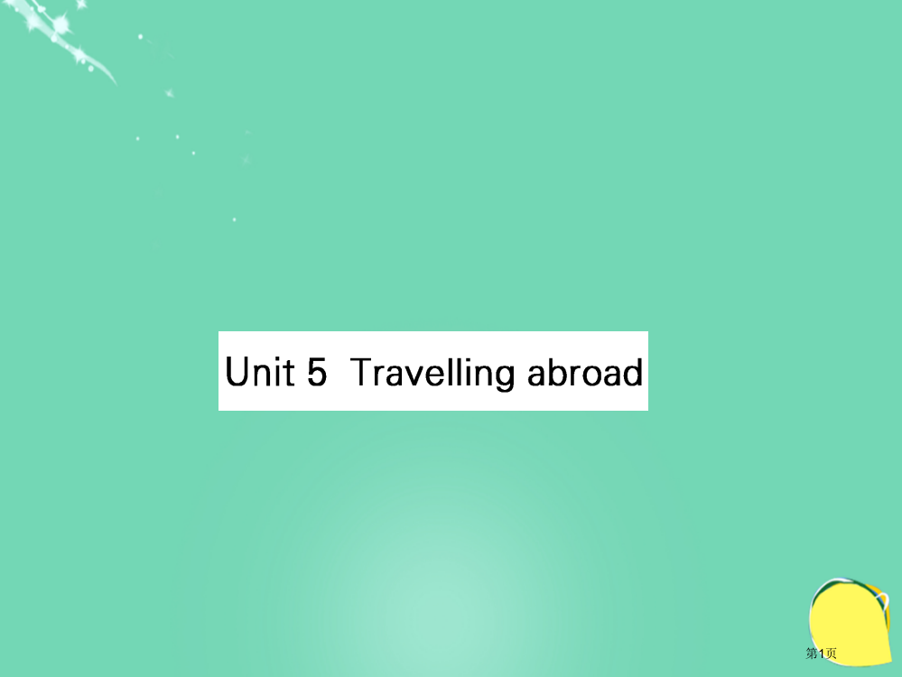 高考英语复习Unit5Travellingabroad新人教版选修全国公开课一等奖百校联赛示范课赛课