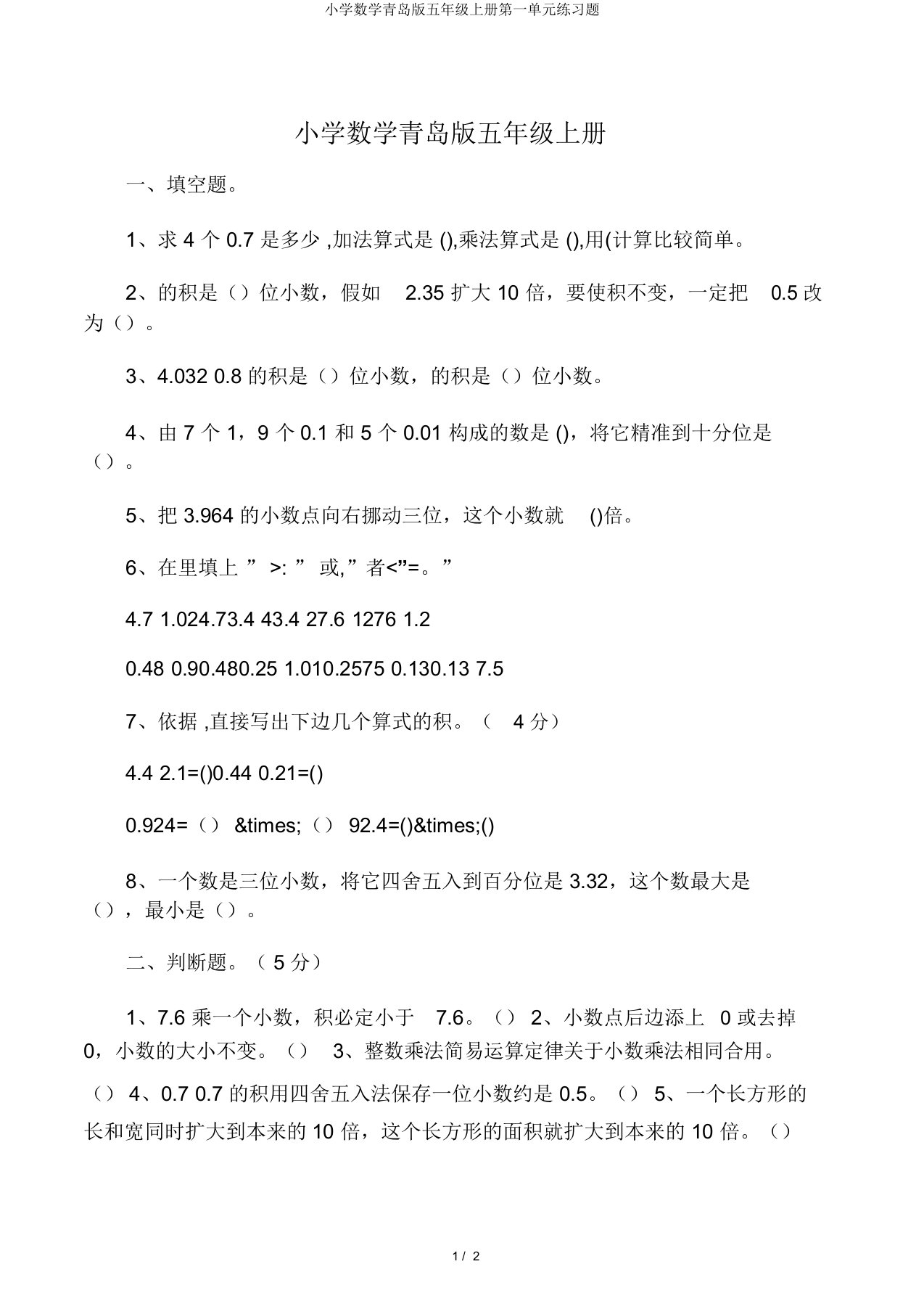 小学数学青岛版五年级上册第一单元练习题