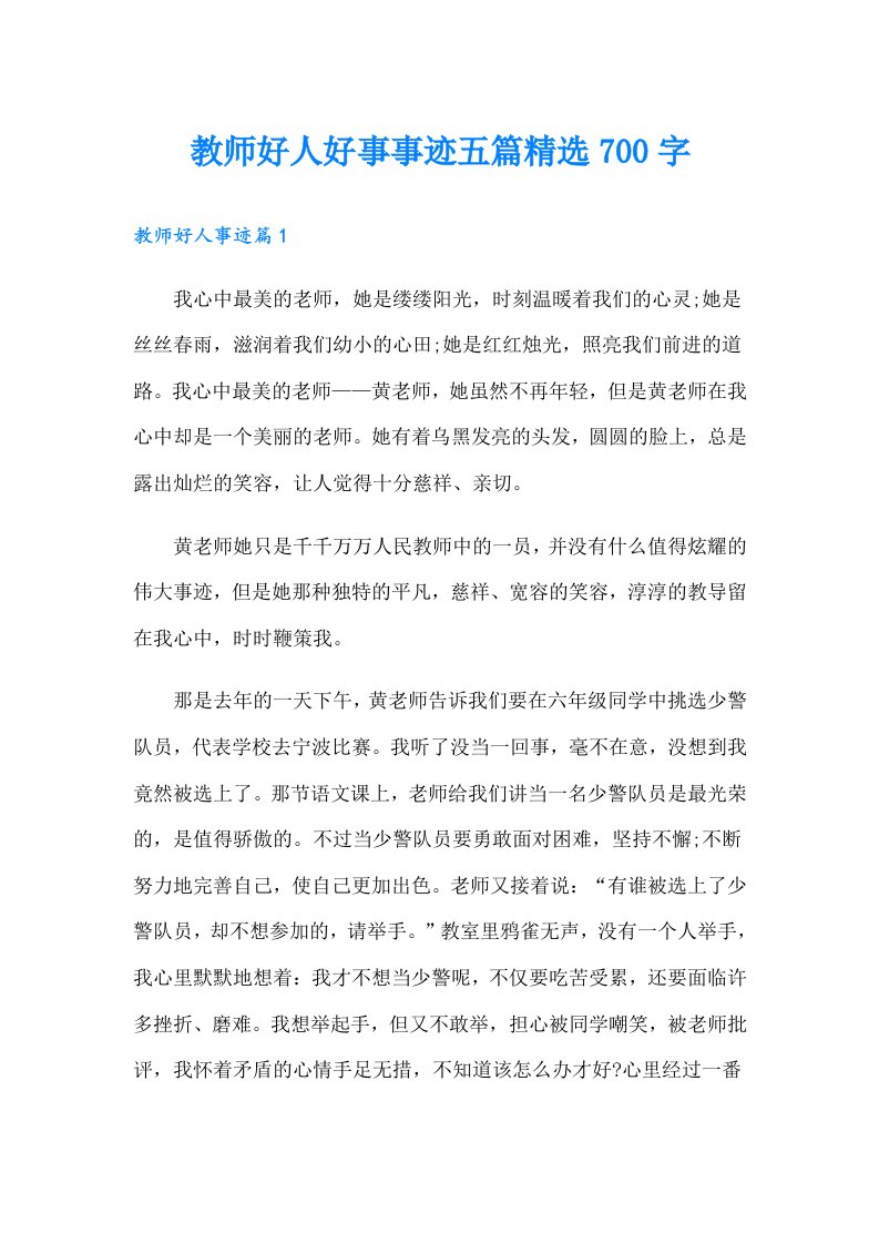 教师好人好事事迹五篇精选700字