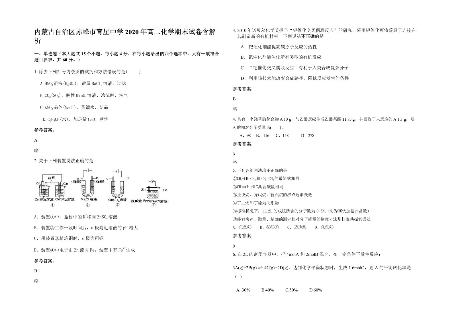 内蒙古自治区赤峰市育星中学2020年高二化学期末试卷含解析