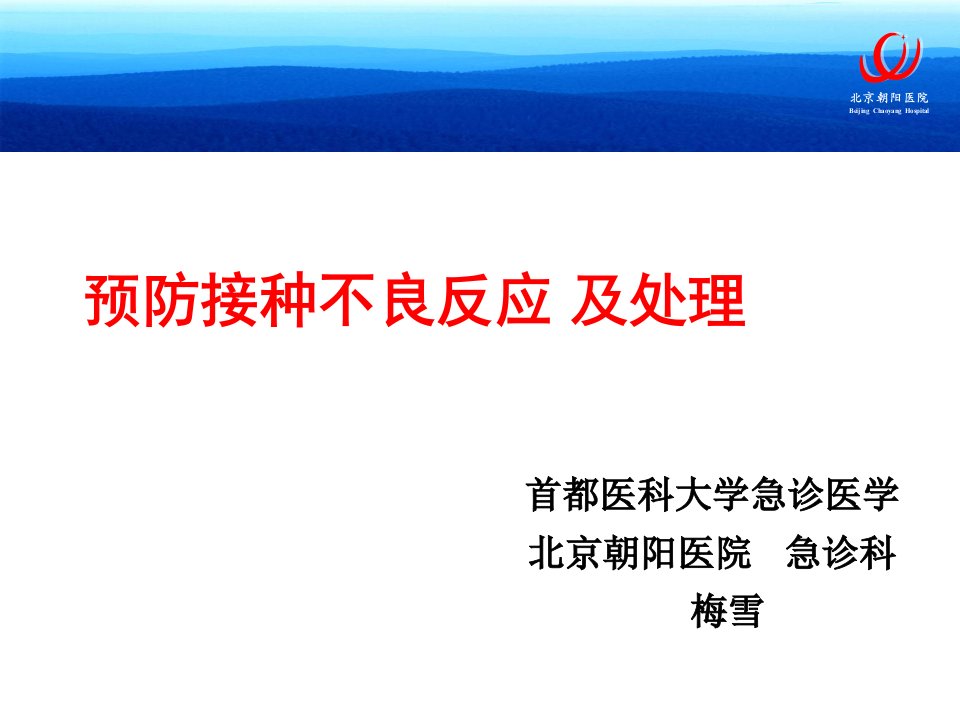 预防接种不良反应及处理