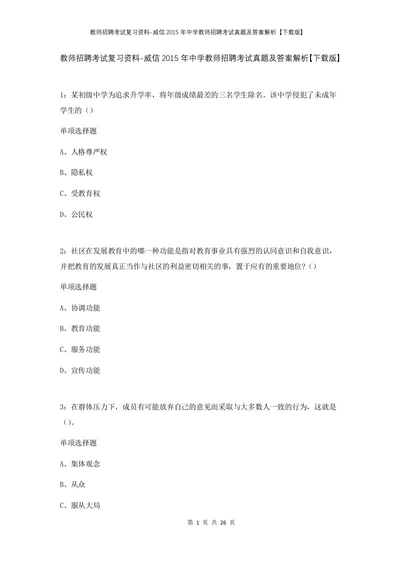 教师招聘考试复习资料-威信2015年中学教师招聘考试真题及答案解析下载版