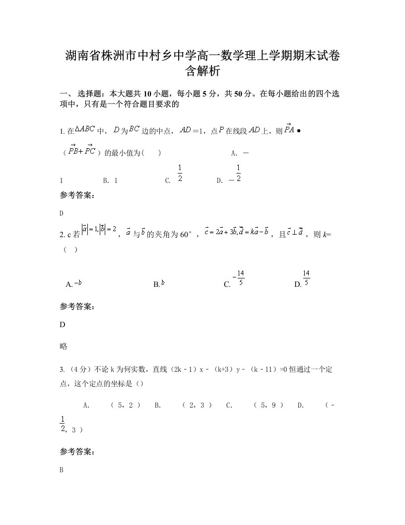 湖南省株洲市中村乡中学高一数学理上学期期末试卷含解析