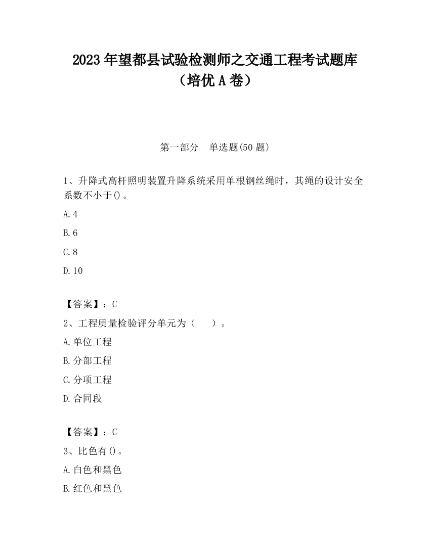 2023年望都县试验检测师之交通工程考试题库（培优A卷）