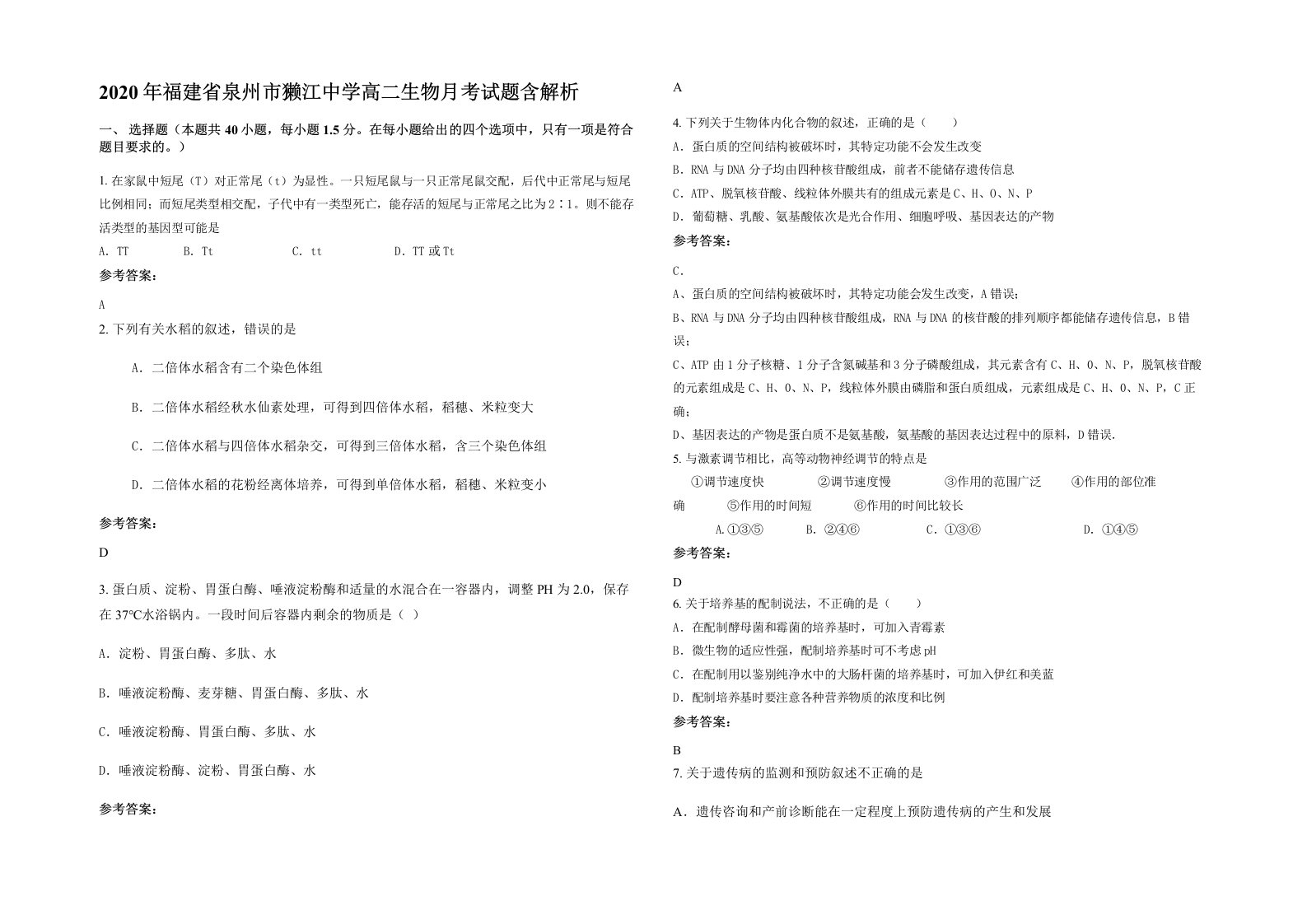 2020年福建省泉州市獭江中学高二生物月考试题含解析