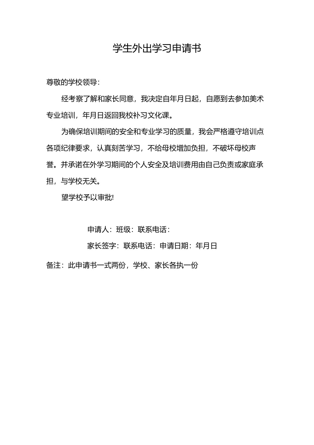 艺术类学生外出学习申请书