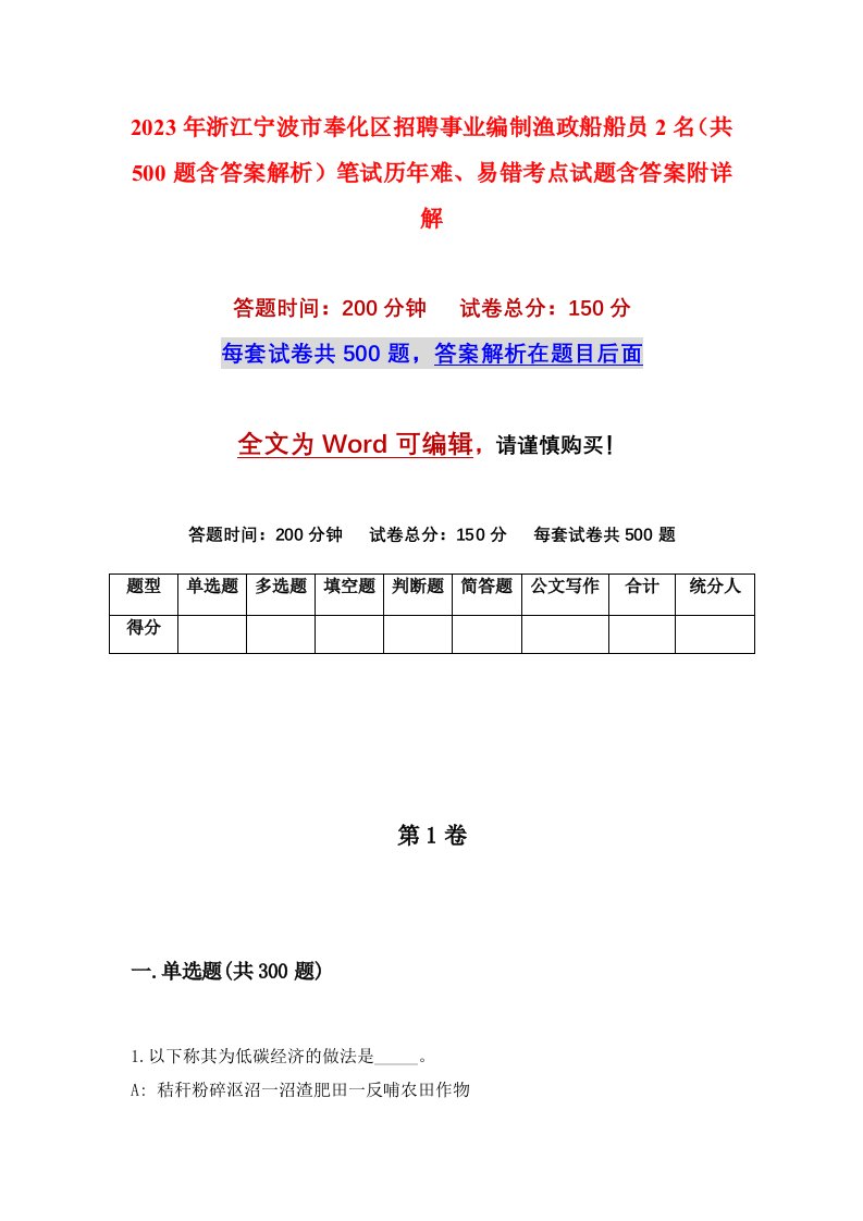 2023年浙江宁波市奉化区招聘事业编制渔政船船员2名共500题含答案解析笔试历年难易错考点试题含答案附详解