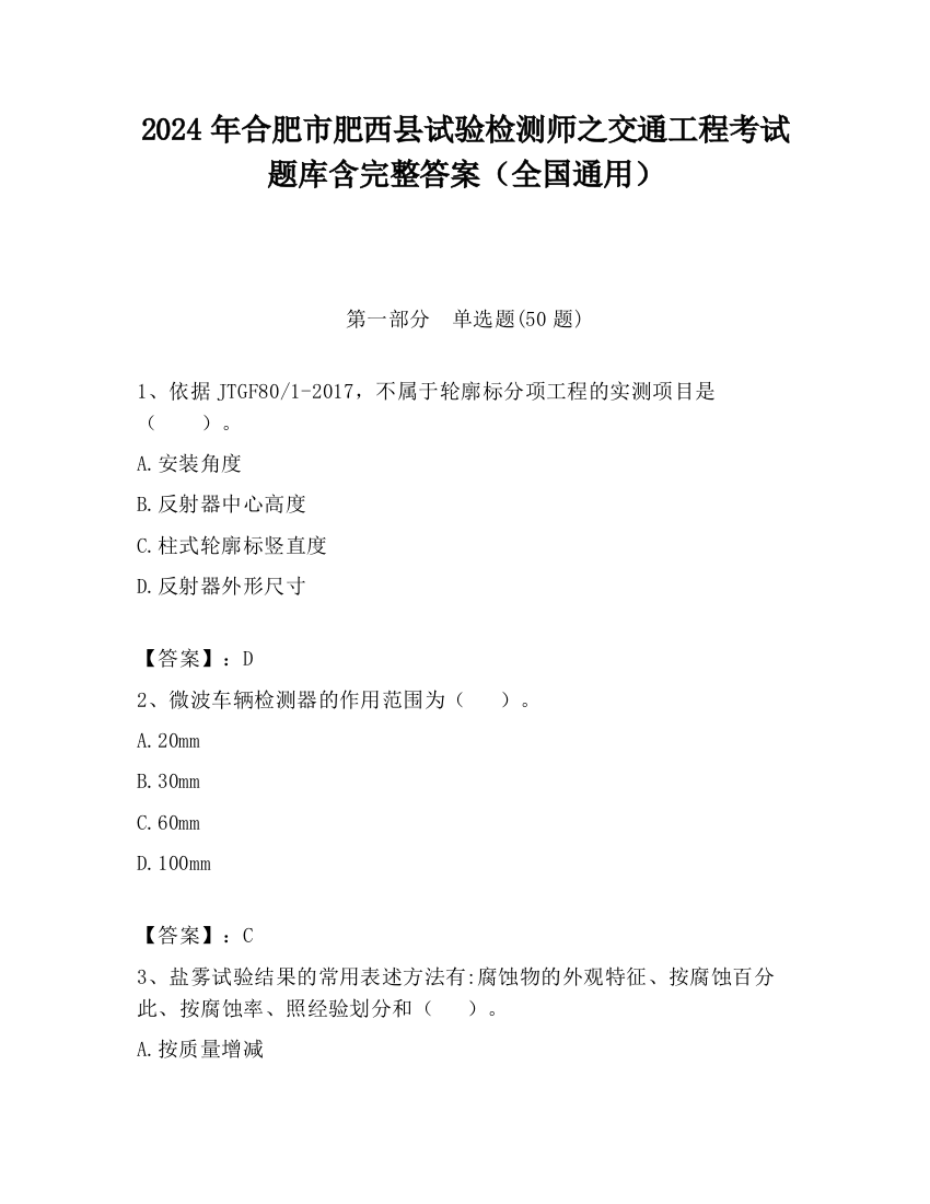 2024年合肥市肥西县试验检测师之交通工程考试题库含完整答案（全国通用）