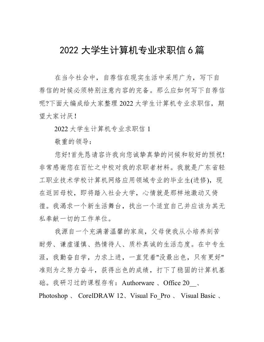 2022大学生计算机专业求职信6篇