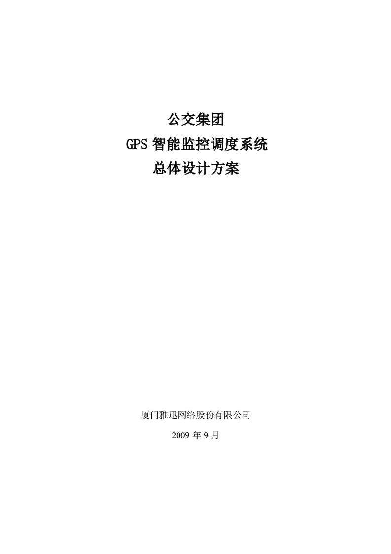 城市公交车GPS智能调度系统技术方案